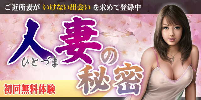 人妻の秘密